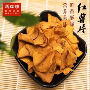 湖南百年老字号，马复胜 手工红薯片200g