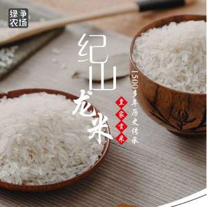 綠凈農(nóng)場 紀山龍米 荊門大米5斤