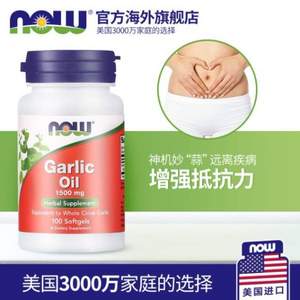 美国进口，NOW 诺奥 大蒜素软胶囊1500mg*100粒