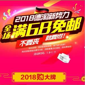 德國BA保鏢藥房 2018德淘新勢力 全場滿€68免郵（奶粉不參加）
