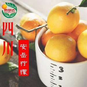 天猫商城：鹏瑞达 安岳黄柠檬4斤 单果150~250g