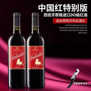 天猫商城：西班牙原瓶进口，Saludas 沙露达 法定产区DO级 中国红特别版 干红葡萄酒750ml*2支装 送海马刀