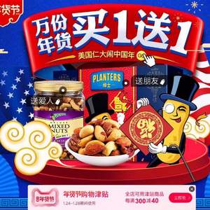 聚劃算：0點(diǎn)年貨節(jié)開搶，Planters 紳士旗艦店 年貨節(jié)特惠買一送一、買二送二