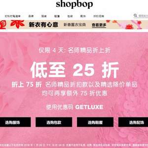 shopbop年末大促，全场低至2.5折起+额外75折