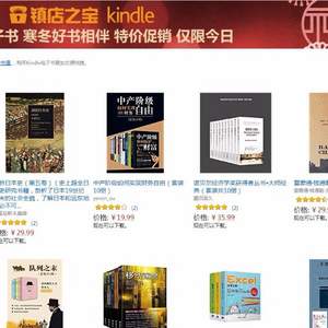 亚马逊中国：镇店之宝，Kindle 电子书特惠专场