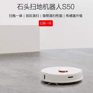 米家掃地機(jī)器人團(tuán)隊出品 roborock 石頭 S50 掃拖一體機(jī)器人 