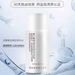 90天去斑，日本花印 雙重美白祛斑美容液50ml