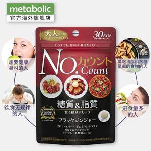 Metabolic No.count去糖去脂质 分解酵母酵素250mg*90粒*2袋 ￥124包邮包税