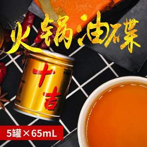 十吉 火锅油碟 65ml*5罐