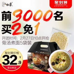 10点开始前3000件，白象 高端骨汤煮面5袋家庭装620g*2件