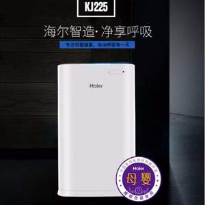 Hair 海爾  家用負(fù)離子母嬰空氣凈化器 KJ225F-HY01 送四套濾網(wǎng)