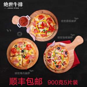 补券，绝世 速冻披萨套餐180g*5份 赠滚刀