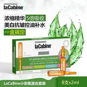 西班牙A类医美级，lacabine 珞可缤 小安瓶混合套装 2ml*8支