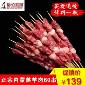 諾伯豪斯 內(nèi)蒙羊肉串 60串 送燒烤干料