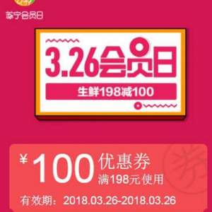 提前领券，苏宁易购 满￥198-100生鲜优惠券 