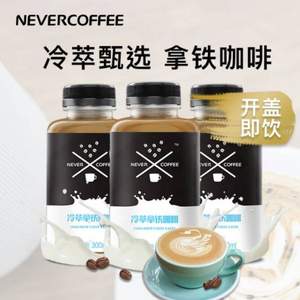 NeverCoffee 冷萃即饮拿铁咖啡300ml*3瓶