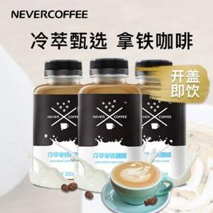 NeverCoffee 冷萃即飲拿鐵/防彈咖啡300ml*3瓶 3口味可選