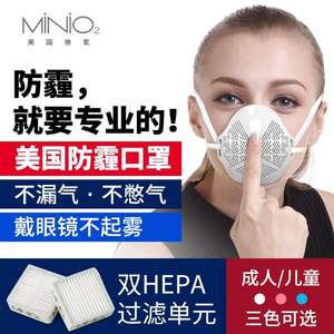 Minio2 美国微氧 M2 成人/儿童防霾PM2.5四层过滤口罩 双HEPA防霾滤芯 多色