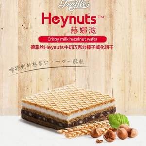 荷兰进口，Heynuts 赫娜滋 牛奶榛子巧克力威化饼干250g