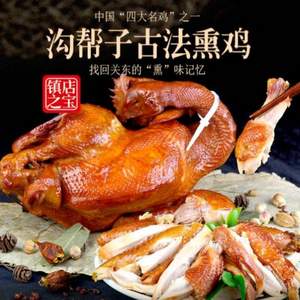 中華老字號，溝幫子 熏雞 900g*2件