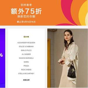 YOOX中国官网，精选春季新款服装鞋包3折起+额外75折