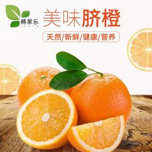 醇果樂 現(xiàn)摘現(xiàn)發(fā)新鮮眉山臍橙10斤 