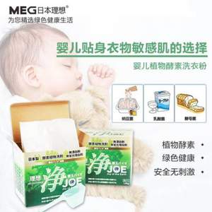 国际儿童基金会推荐，日本进口 MIG JOE 理想JOE浄植物酵素洗衣粉1.3kg