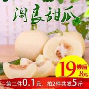 国家地理标志农产品，果比克 新鲜陕西阎良甜瓜香瓜5斤
