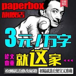 paperbox官網 中國大學畢業(yè)論文碩士博士初稿查重軟件系統(tǒng) 萬字