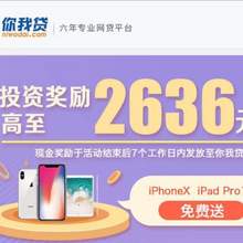 菜油專享第6期：你我貸 新用戶 返現(xiàn)+紅包+加息+實物禮品
