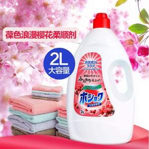 日本进口 葆色 衣物柔顺剂2L