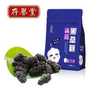 存誉堂 黑桑葚干250g  