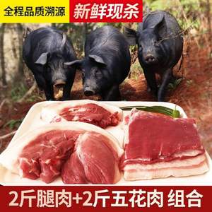 壹号餐桌 大别山农家散养土黑猪肉 4斤（腿肉2斤+五花肉2斤）