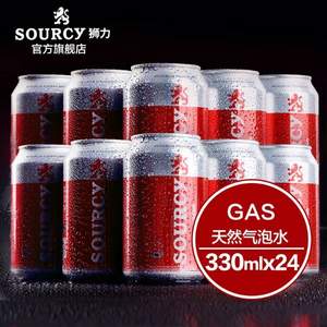 荷兰百年矿泉水品牌，Sourcy 狮力 天然气泡水330ml*24听