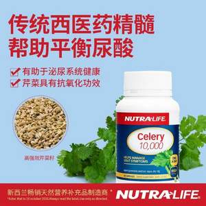 新西兰原装进口，Nutralife 纽乐 芹菜籽精华胶囊10000mg*60粒