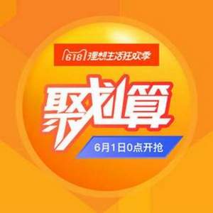聚劃算618秒殺、半價、返現(xiàn)白菜匯總