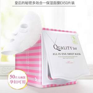 Quality 1st  皇后的秘密 多效合一高保濕面膜 升級(jí)版 50枚