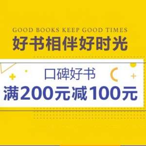 亚马逊中国  精选口碑畅销书 满￥200-100 