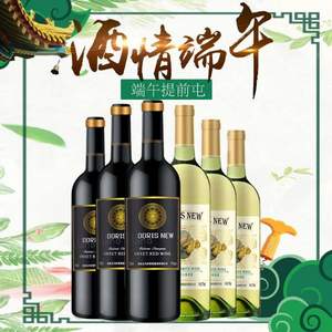 Doris New 新多乐丝 贵人香甜红/甜白葡萄酒750ml*6支整箱装 送开瓶器 支持免费试饮1瓶