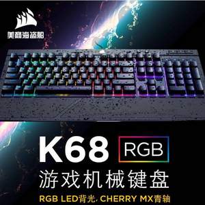 Corsair 海盗船 K68 RGB 机械键盘 红/青轴