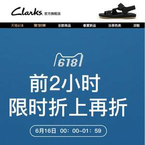 616零点开始，Clarks 其乐 男女鞋旗舰店全场低至4折