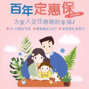 家庭經(jīng)濟(jì)支柱必備，百年定惠保 定期壽險(xiǎn)