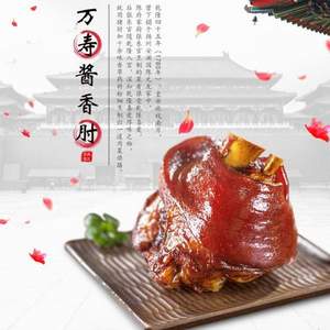 限地区，阿品 万寿酱香肘 800g*4件