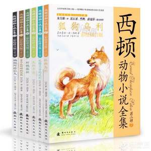 西顿动物小说全集 彩绘拼音版第2辑全6册