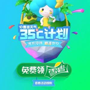 墨跡天氣35℃計(jì)劃 麥當(dāng)勞中杯雪碧