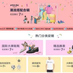 亚马逊中国 Prime Day会员日，服饰鞋包