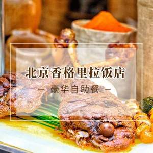 波士顿龙虾不限量，北京香格里拉饭店 双人龙虾自助餐（周一至周四）