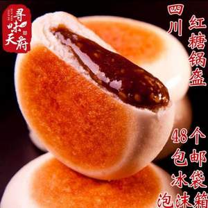 四川特产，享口福 红糖锅盔特色小吃传统糕点48个1440g