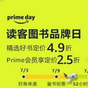 亚马逊中国Prime会员日 图书白菜活动 精选图书定价4.9折+PRIME额外5折+专享99-10