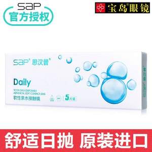 台湾原装，SAP 思汉普 玻尿酸系列 日抛软性亲水隐形眼镜5片装